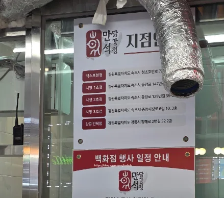 만석닭강정 속초·강릉 지점 안내