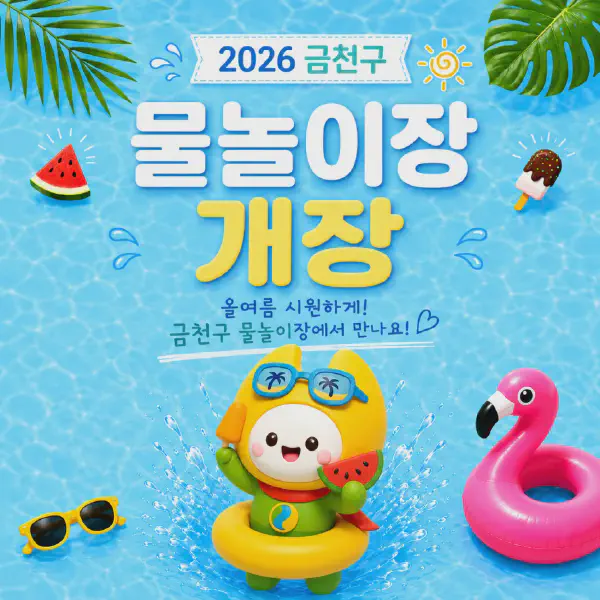 2026 금천구 무료 물놀이장 총정리｜안양천·공원 수경시설·금나래 물첨벙 쉼터