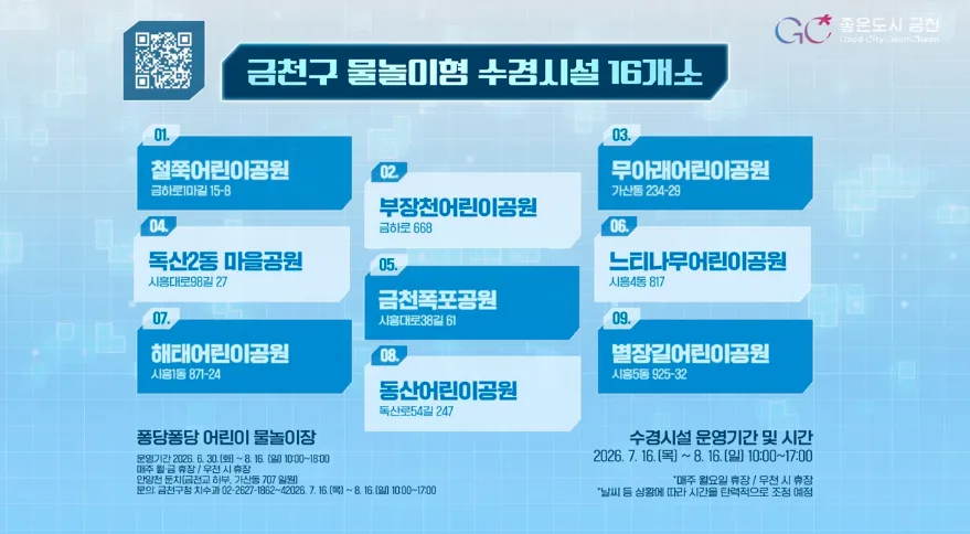 금천구 물놀이형 수경시설 16개소 안내 1