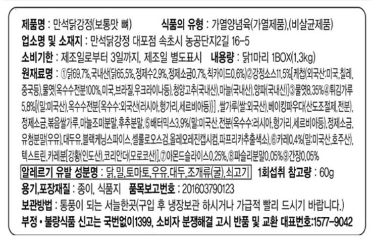 만석닭강정 보통맛 뼈 제품 표시