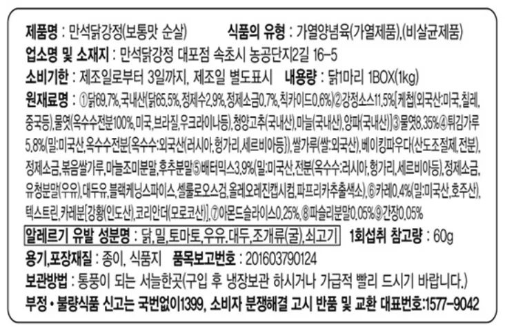 만석닭강정 보통맛 순살 제품 표시