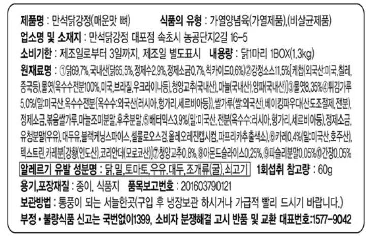 만석닭강정 매운맛 뼈 제품 표시