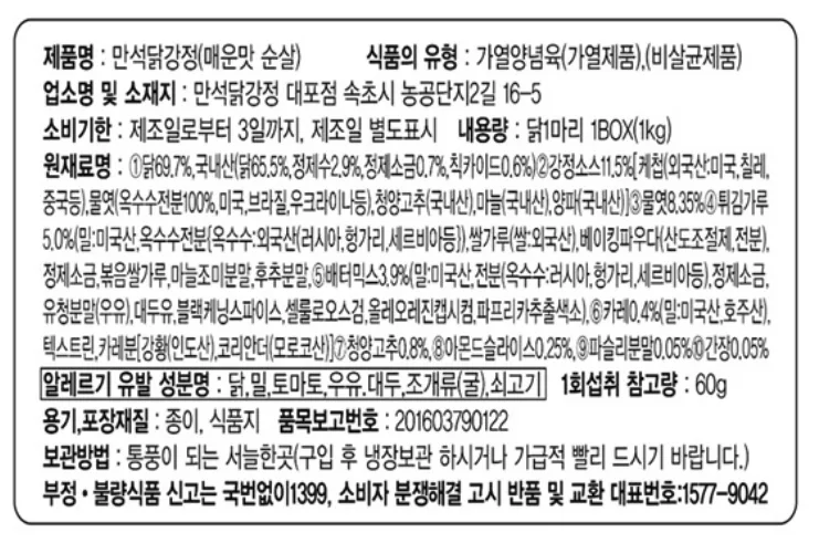 만석닭강정 매운맛 순살 제품 표시